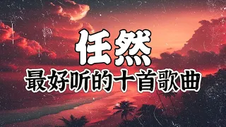 任然 | 任然 2024最好听的十首歌曲！【十首串烧系列】|  2024必听歌曲！动态歌词/動態歌詞/Lyrics Video