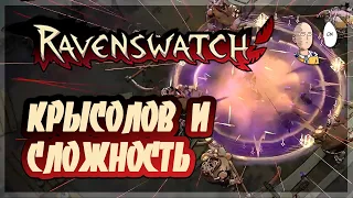 Дудец-крысолов и первое возвышение (Кошмар 1)! | Ravenswatch #3