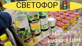 ОЧЕНЬ МНОГО ВКУСНЫХ ТОВАРОВ в Магазине НИЗКИХ Цен СВЕТОФОР 🚦Что беру для ДОМА