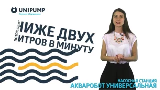 Насосные станции UNIPUMP AUTO MH