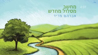 מסלול מחדש // אברהם פריד