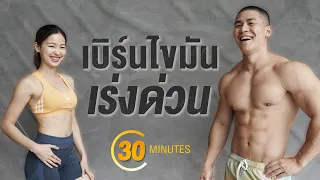 30 นาที Burn Fat Fast 🔥 ลดไขมันแบบยืน มือใหม่ทำตามง่าย ท่าไม่ซ้ำ