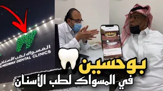 بوحسين في المسواك لطب الاسنان 😍🔥 | عروض يوم الام | سنابات حسين البقشي