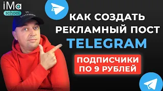 How to create an advertising post in Telegram to recruit subscribers