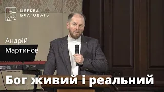 Бог живий і реальний - пастор Андрій Мартинов, проповідь // 24.03.2023, церква Благодать, Київ