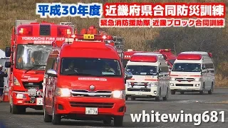 [Japanese Fire Trucks & Emergency Vehicles with SIREN] KINKI Area Joint Disaster Training 2018.11.10