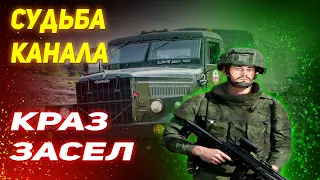 Про судьбу канала и засевший армейский КРАЗ: Что будет дальше - неизвестность