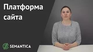 Платформа сайта: что это такое и зачем она нужна | SEMANTICA