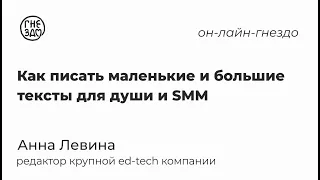 Как писать маленькие и большие тексты для души и SMM