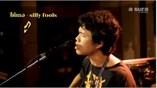 ให้เธอ - SILLY FOOLS / Cover by PU / live a sura