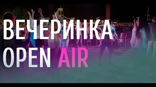 ДИСКОТЕКА OPEN AIR В КАБАРДИНКЕ | НОЧНОЙ КАРАОКЕ КЛУБ ЗАПОЙ