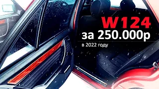 ОБЗОР W124 в 2022 году за 250.000р / 2.2 M111 / ИЗ ОБЪЯВЛЕНИЙ В РЕАЛЬНОСТЬ #3