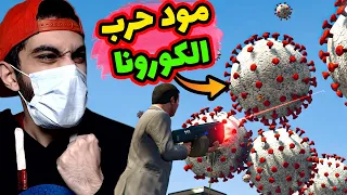 مود حرب الكورونا في جاتا 5 مسخرة 🤢 أغرب 4 مودات في تاريخ اللعبة كلها | GTA V MODS