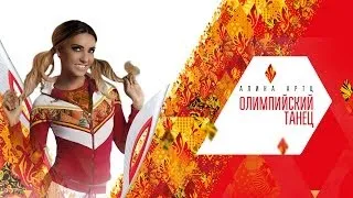 Алина Артц - Олимпийский Танец / Alina Artts - Olympic Dance