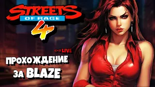 Полное прохождение Streets of Rage 4 за Blaze Fielding | Все Боссы + Концовка | PC