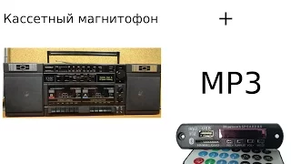 MP3 модуль и AUX в старый кассетный магнитофон.