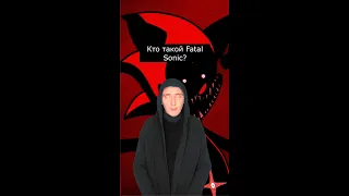 Кто такой Fatal Sonic | Cтрашилки