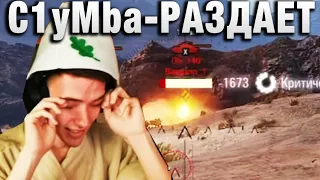 C1yMba ● РАЗДАЕТ ВАНШОТЫ, БИБА ТАНКУЕТ, ЦАРИЦА УМЕРЛА ●