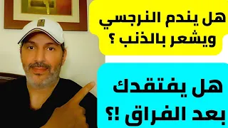 هل يندم ويتألم النرجسي بعد الانفصال؟ | هل النرجسي يفتقدك بعد الفراق!؟