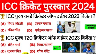 ICC पुरस्कार 2024 | ICC Awards 2024 | ICC Puraskar 2024 | Sports current Affairs 2024