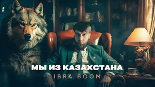 IBRA BOOM - Мы из Казахстана ( музыка 2023 )