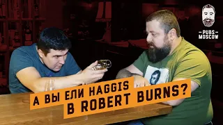 Шотландское трио с PubsMoscow: дымный виски, хаггис, Robert Burns 18+