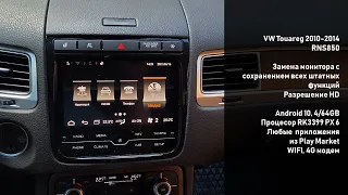 VW Touareg 2010-2014 RNS850 замена монитора на ОЕМ с ОС Android 10, 4/64GB