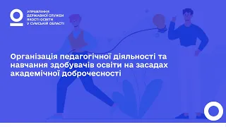 Організація педагогічної діяльності та навчання на засадах академічної доброчесності