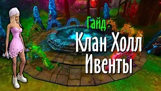 ПОЛНЫЙ ГАЙД ПО НОВЫМ КЛАН ХОЛЛ ИВЕНТАМ | PERFECT WORLD