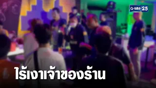 จับผับย่านบางชัน ปล่อยอายุต่ำกว่า 20 ปีใช้บริการ | เคาะข่าวเสาร์อาทิตย์ | GMM25