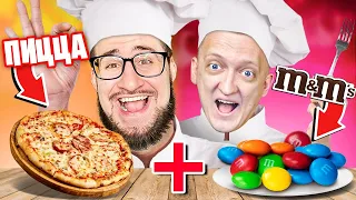 ПРОБУЕМ САМЫЕ СТРАННЫЕ РЕЦЕПТЫ ЕДЫ ЧАСТЬ 2! ПИЦЦА + M&M’s?