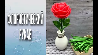 Флористический рукав/Делаем стебель розы/Своими руками/Мыловарение/Soap