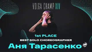 VOLGA CHAMP XIV | BEST SOLO CHOREOGRAPHER | 1st place | Анна Тарасенкo