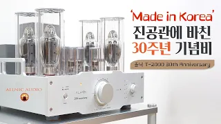 "‘Made in Korea’진공관에 바친 30주년 기념비" 올닉 T-2000 30th Anniversary