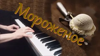 Э.Градески - Мороженое (Рэг) / E.Hradecký - Ice Cream Ragtime [НОТЫ + MIDI]
