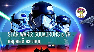 STAR WARS: SQUADRONS в VR - первый взгляд