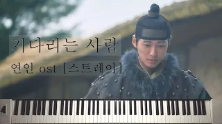 연인 My Dearest OST│기다리는 사람│스트레이 The Stray│피아노 커버 (악보)│Piano Cover (Sheet)