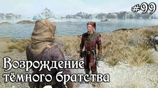 ✅SKYRIM прохождение✅ #99 Возрождение тёмного братства