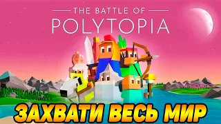 The Battle of Polytopia МИНИМИШНАЯ ЦИВИЛИЗАЦИЯ 🤣