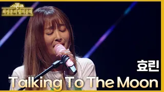 Talking To The Moon - 효린 [더 시즌즈-최정훈의 밤의공원] | KBS 230714 방송