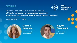 Вебінар: 10 особливо небезпечних захворювань в Україні та вплив на громадське здоров’я