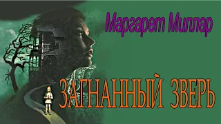 Маргарет Миллар  - "Загнанный зверь" аудиокнига детектив психологический триллер.