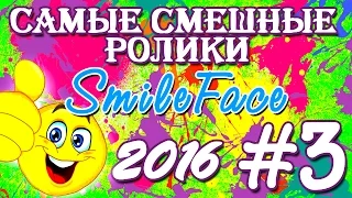 Приколы Подборка Июль 2016 | SmileFace #3