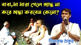 বাবা মা মারা গেলে আর শ্রাদ্ধ নয় এবার শ্রদ্ধা করুন |দীনকৃষ্ণ ঠাকুর কীর্তন |Dina krishna Thakur Kirtan