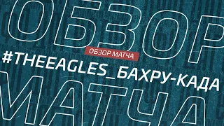 Thе Eagles 7-1 Бахру-Када. Обзор матча 2-го тура премьер-лиги