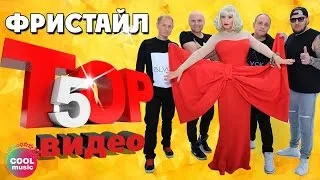 ТОП 5 ЛУЧШИХ ПЕСЕН - Группа Фристайл | Видеосборник 2023