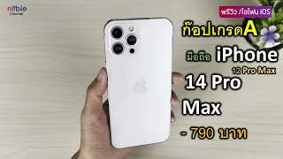 พรีวิว ไอโฟน 14 Pro Max ก็อปCopyเกรดA เหมือนมาก ซื้อมา 790 บาท