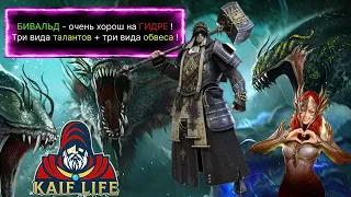 Бивальд Острошип - очень универсальный ! Три вида обвеса и талантов ! ТОП на гидре, ВФ и башне. RAID