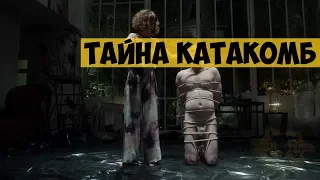 Художественный фильм "Тайна катакомб" (2013) | Найти психопата обезглавливающего своих жертв