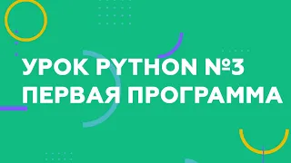 Уроки Python — №3 Первая программа, синтаксис